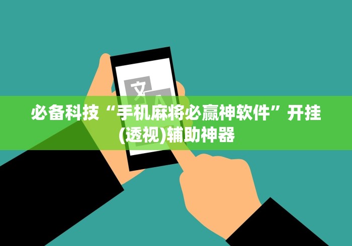 必备科技“手机麻将必赢神软件”开挂(透视)辅助神器