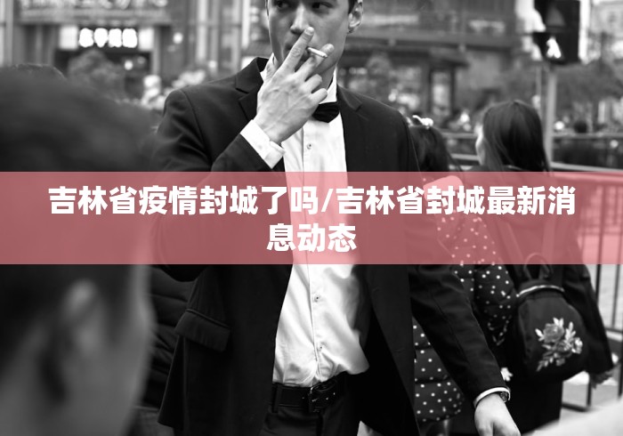 【辽宁营口疫情最新消息今天,辽宁营口疫情最新公告】