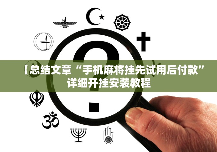 教程分享“麻将胡来了 有没有开挂”(透视)其实确实有挂