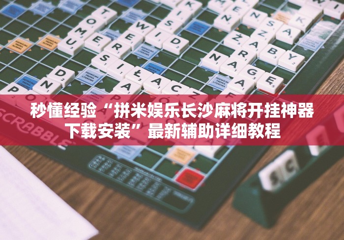 玩家必备十款幸运麻将真的可以开挂吗?	”(果然有透视挂)