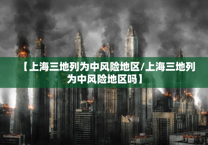 【上海三地列为中风险地区/上海三地列为中风险地区吗】