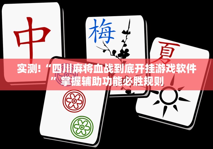 实测!“四川麻将血战到底开挂游戏软件”掌握辅助功能必胜规则