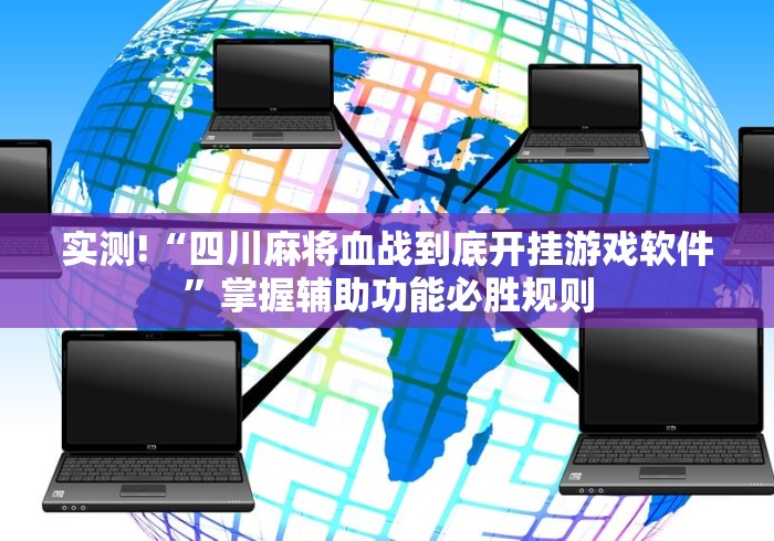实测!“四川麻将血战到底开挂游戏软件”掌握辅助功能必胜规则