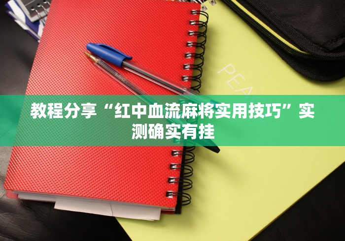教程分享“红中血流麻将实用技巧	”实测确实有挂