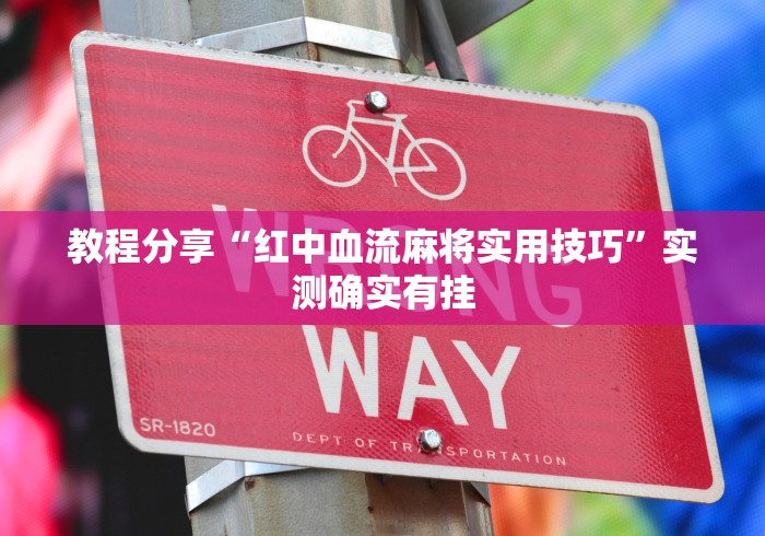 教程分享“红中血流麻将实用技巧”实测确实有挂