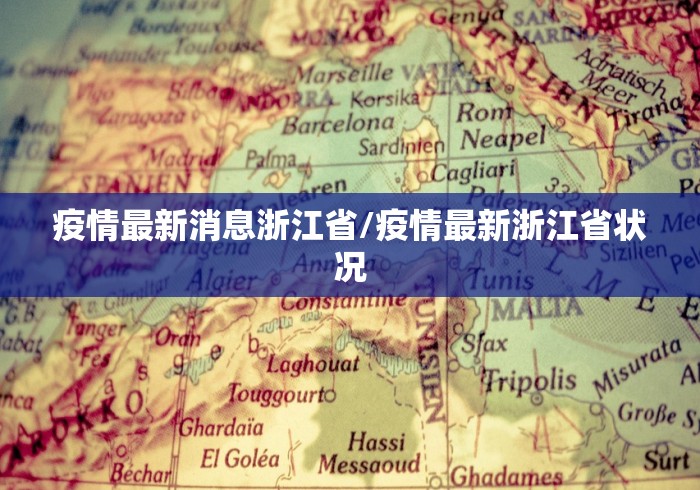 疫情最新消息浙江省/疫情最新浙江省状况
