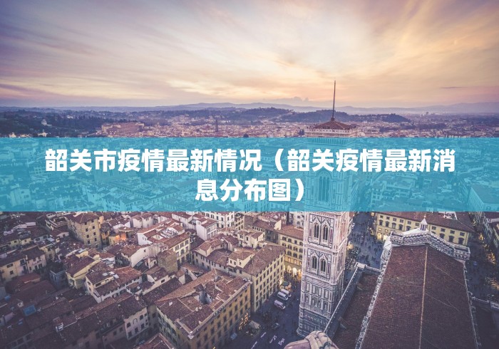 韶关市疫情最新情况（韶关疫情最新消息分布图）