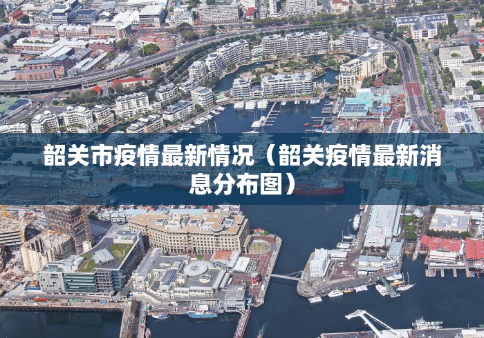 韶关市疫情最新情况（韶关疫情最新消息分布图）