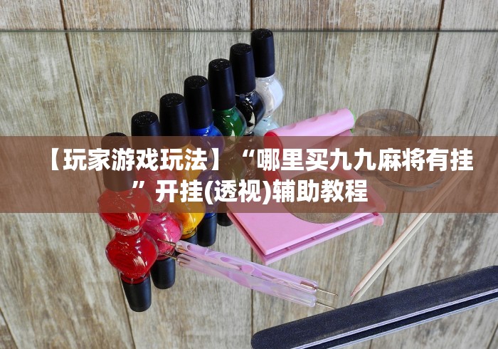 分享实测攻略“手机麻将通用开挂脚本下载(真的有挂)