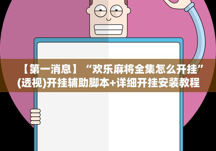 【第一消息】“欢乐麻将全集怎么开挂”(透视)开挂辅助脚本+详细开挂安装教程