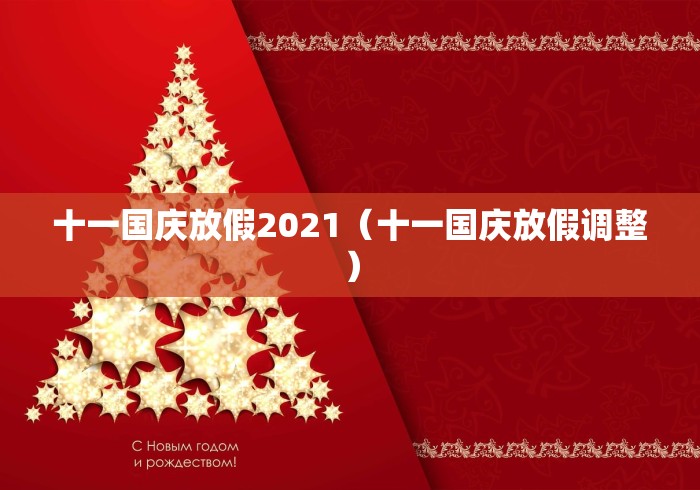 十一国庆放假2021（十一国庆放假调整）
