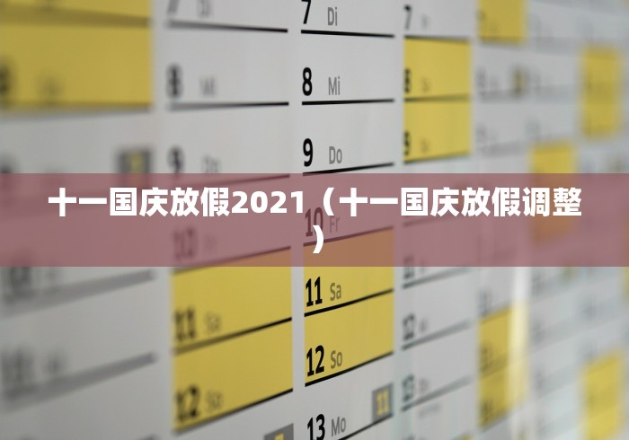 十一国庆放假2021（十一国庆放假调整）