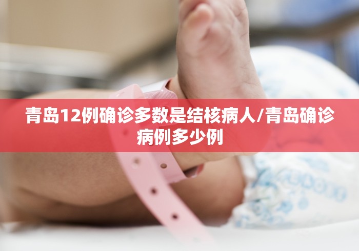 青岛12例确诊多数是结核病人/青岛确诊病例多少例