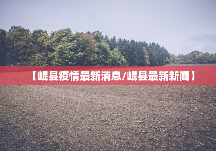 【岷县疫情最新消息/岷县最新新闻】 【岷县疫情最新消息/岷县最新新闻】
