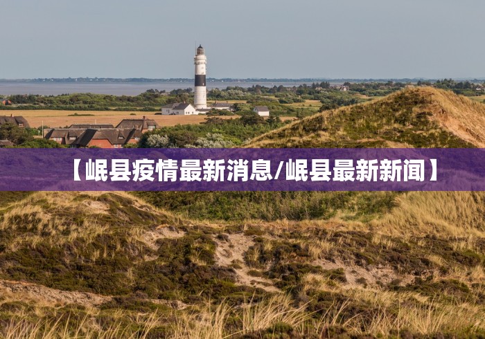 【岷县疫情最新消息/岷县最新新闻】 【岷县疫情最新消息/岷县最新新闻】