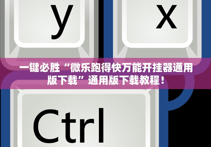 玩家必备十款幸运麻将真的可以开挂吗?”(果然有透视挂)