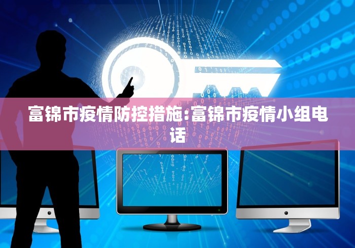 富锦市疫情防控措施:富锦市疫情小组电话 富锦市疫情防控措施:富锦市疫情小组电话