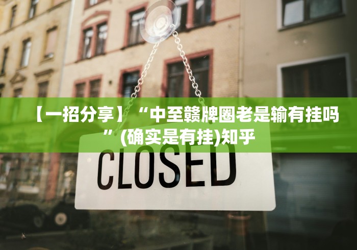 【一招分享】“中至赣牌圈老是输有挂吗	”(确实是有挂)知乎