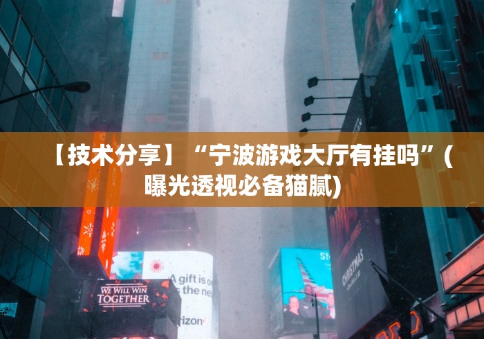 【技术分享】“宁波游戏大厅有挂吗”(曝光透视必备猫腻)