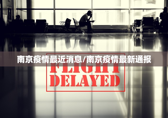 南京疫情最近消息/南京疫情最新通报
