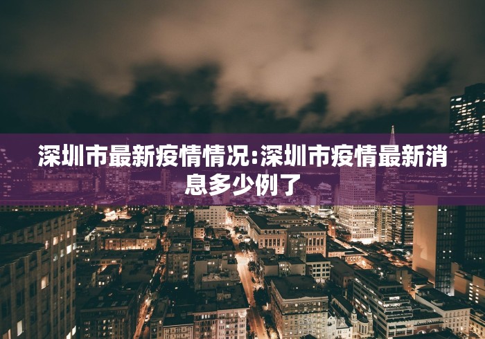 深圳市最新疫情情况:深圳市疫情最新消息多少例了