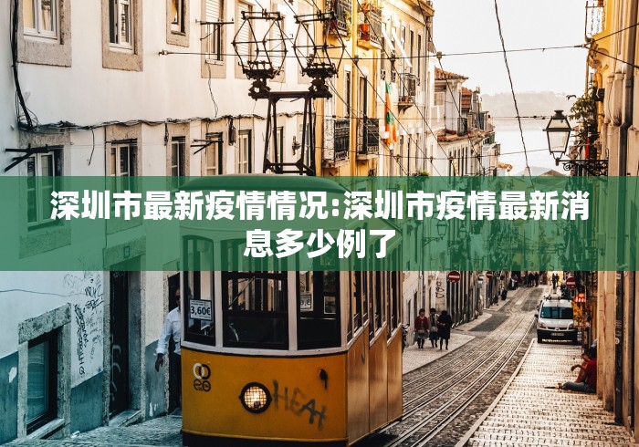 深圳市最新疫情情况:深圳市疫情最新消息多少例了