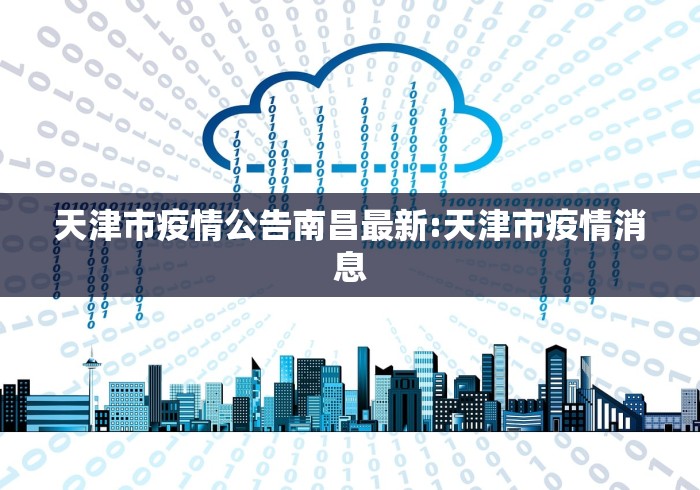天津市疫情公告南昌最新:天津市疫情消息