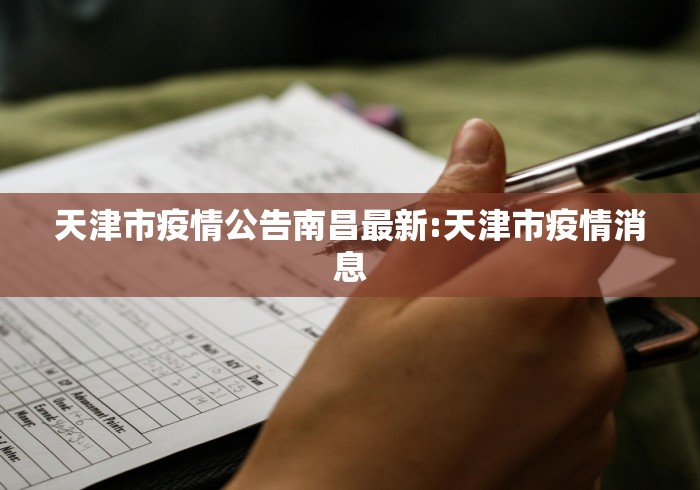 天津市疫情公告南昌最新:天津市疫情消息