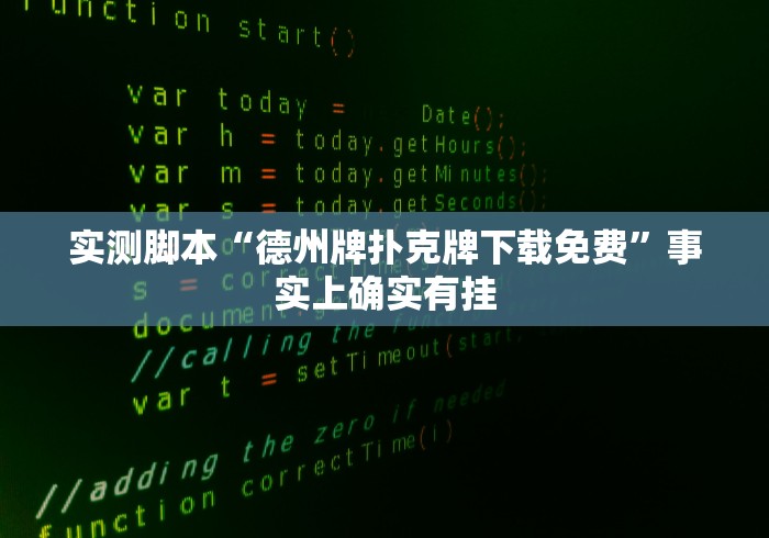 实测脚本“德州牌扑克牌下载免费	”事实上确实有挂
