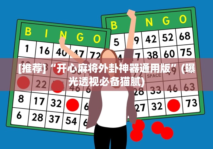 [推荐]“开心麻将外卦神器通用版	”(曝光透视必备猫腻)