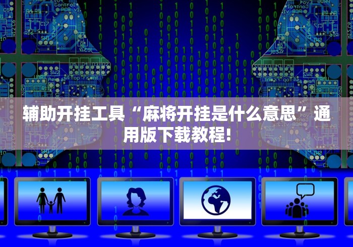 教程开挂辅助:“浙江游戏大厅怎么开挂	”(原来确实是有插件)