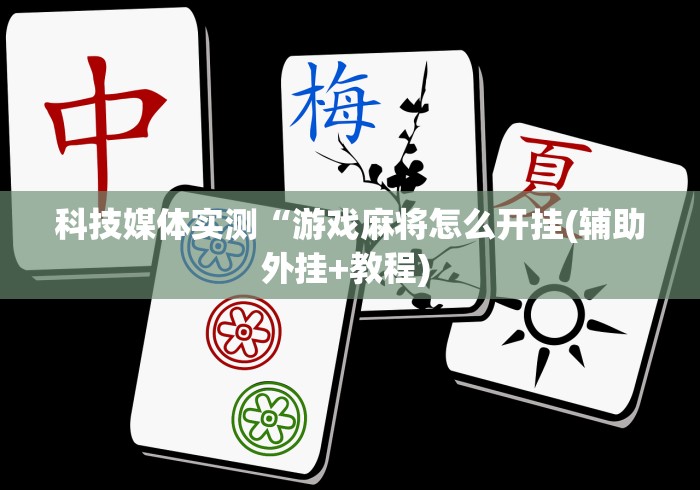 辅助最新信息“湖北棋牌万能开挂神器”原来可以开挂