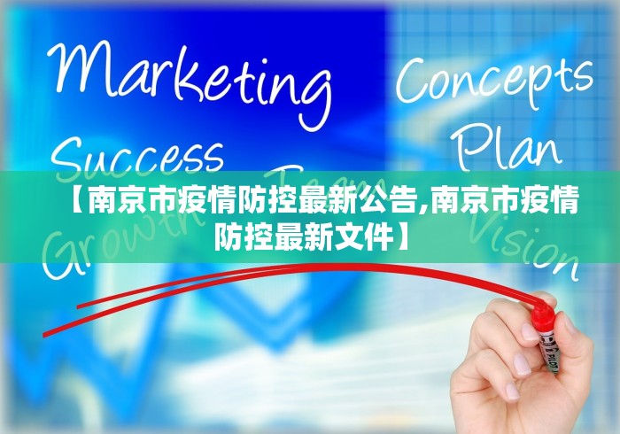 【南京市疫情防控最新公告,南京市疫情防控最新文件】