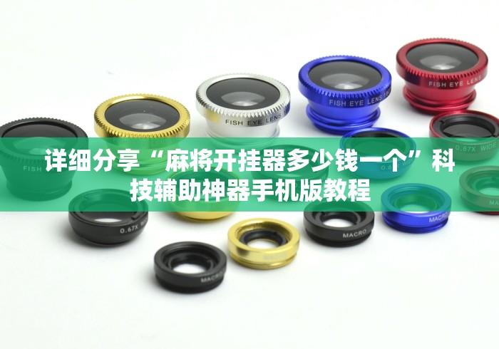 秒懂经验“欢乐途游麻将到底有挂吗”开挂辅助脚本+详细开挂安装教程