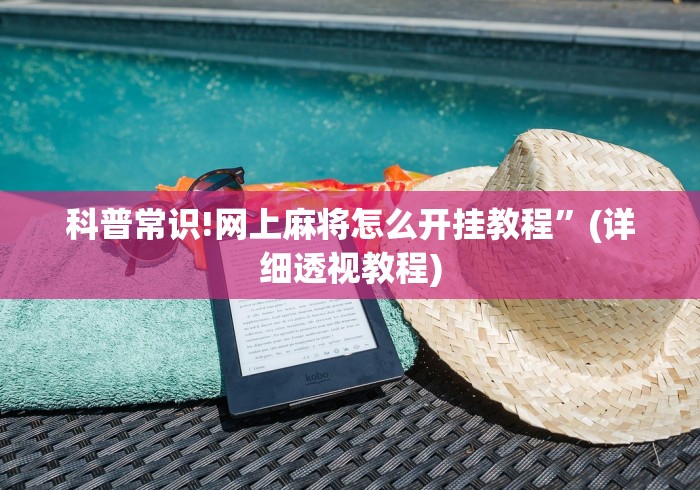 科普常识!网上麻将怎么开挂教程”(详细透视教程)
