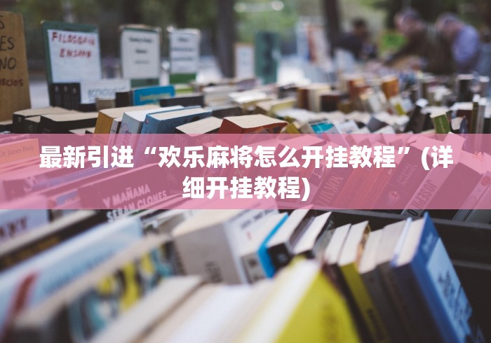 最新引进“欢乐麻将怎么开挂教程”(详细开挂教程)
