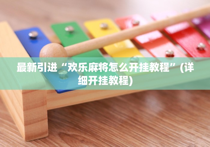 最新引进“欢乐麻将怎么开挂教程”(详细开挂教程)