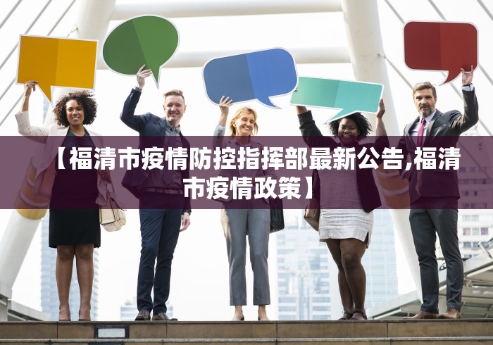 【福清市疫情防控指挥部最新公告,福清市疫情政策】