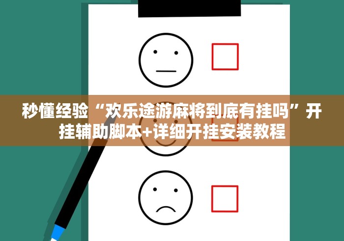 秒懂经验“欢乐途游麻将到底有挂吗”开挂辅助脚本+详细开挂安装教程
