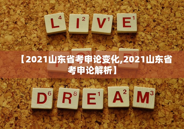 【2021山东省考申论变化,2021山东省考申论解析】