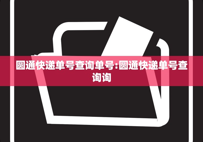 圆通快递单号查询单号:圆通快递单号查询询