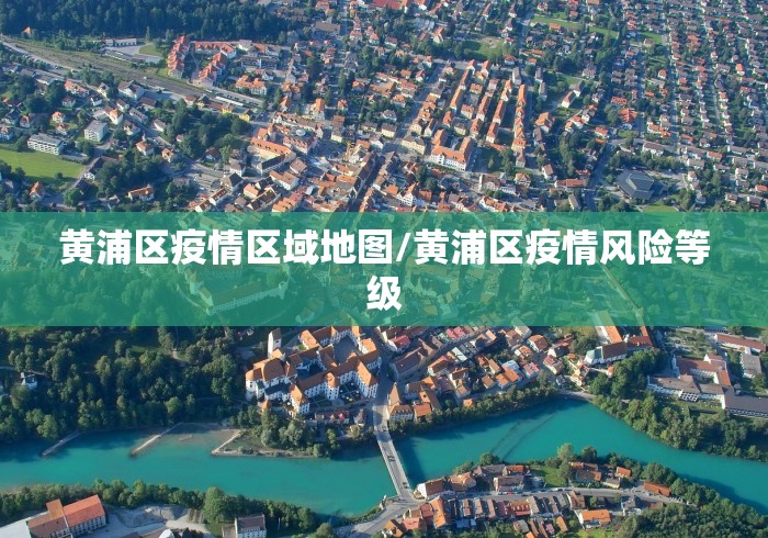 黄浦区疫情区域地图/黄浦区疫情风险等级