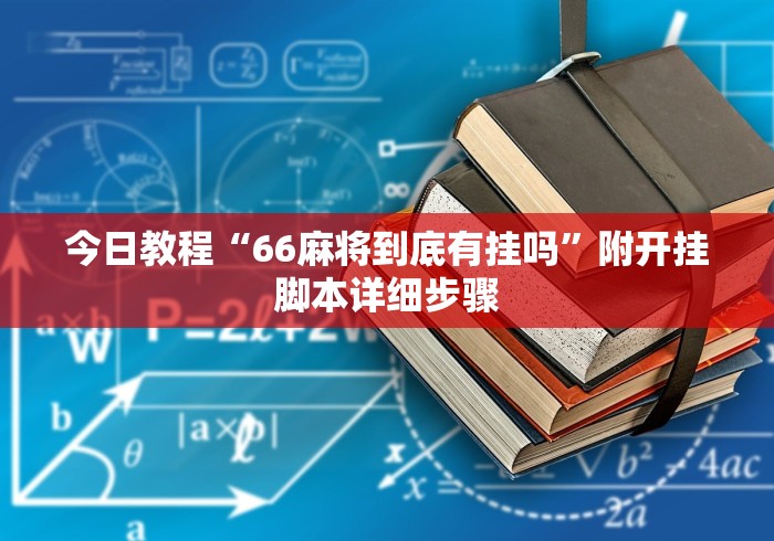 今日教程“66麻将到底有挂吗”附开挂脚本详细步骤