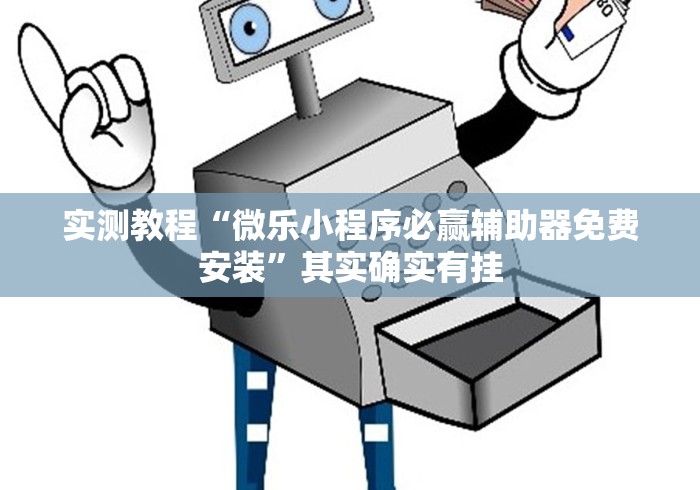 实测教程“微乐小程序必赢辅助器免费安装	”其实确实有挂