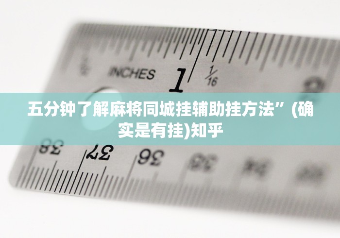 五分钟了解麻将同城挂辅助挂方法	”(确实是有挂)知乎