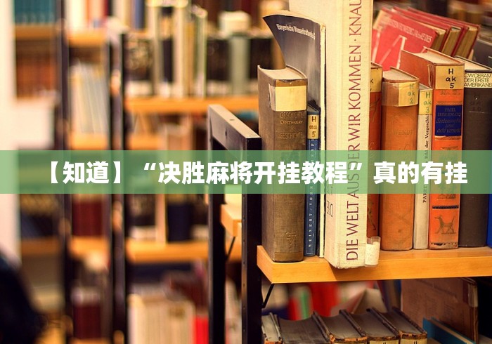 【知道】“决胜麻将开挂教程”真的有挂