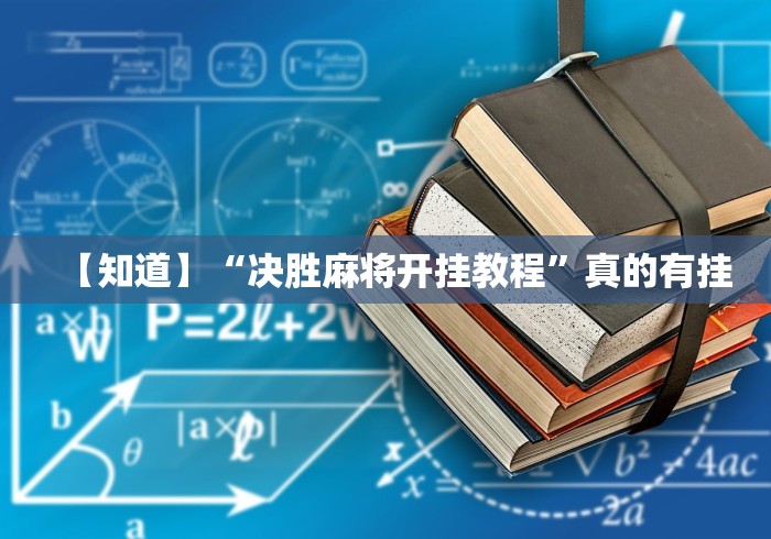 【知道】“决胜麻将开挂教程”真的有挂