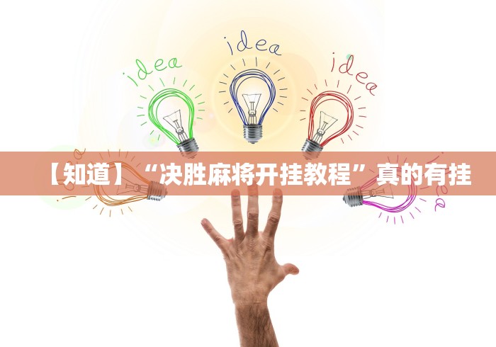 【知道】“决胜麻将开挂教程	”真的有挂