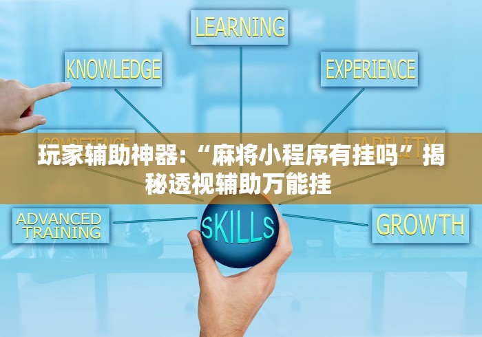 玩家辅助神器:“麻将小程序有挂吗”揭秘透视辅助万能挂 