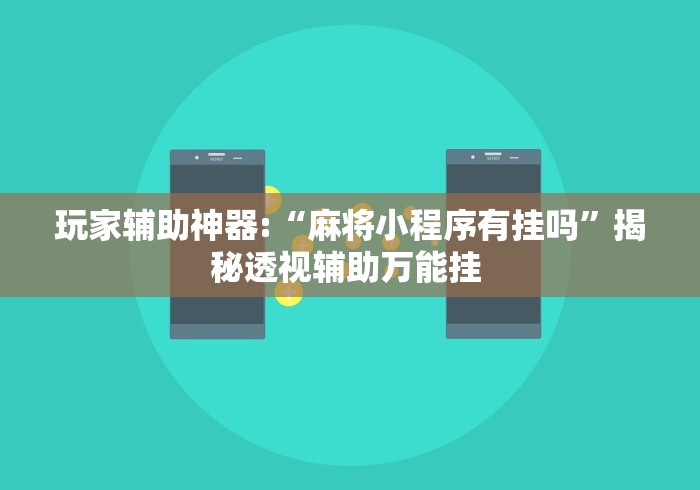 玩家辅助神器:“麻将小程序有挂吗”揭秘透视辅助万能挂 